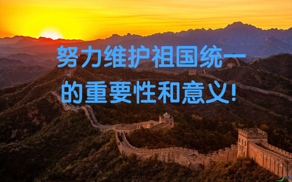 [图]我们努力实现和维护祖国统一的意义和重要性！一定要看！