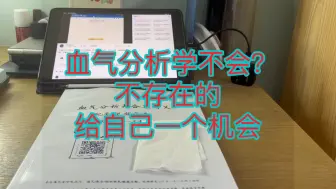 Download Video: 血气分析学不会？不存在的，我来手把手教你，让你明明白白