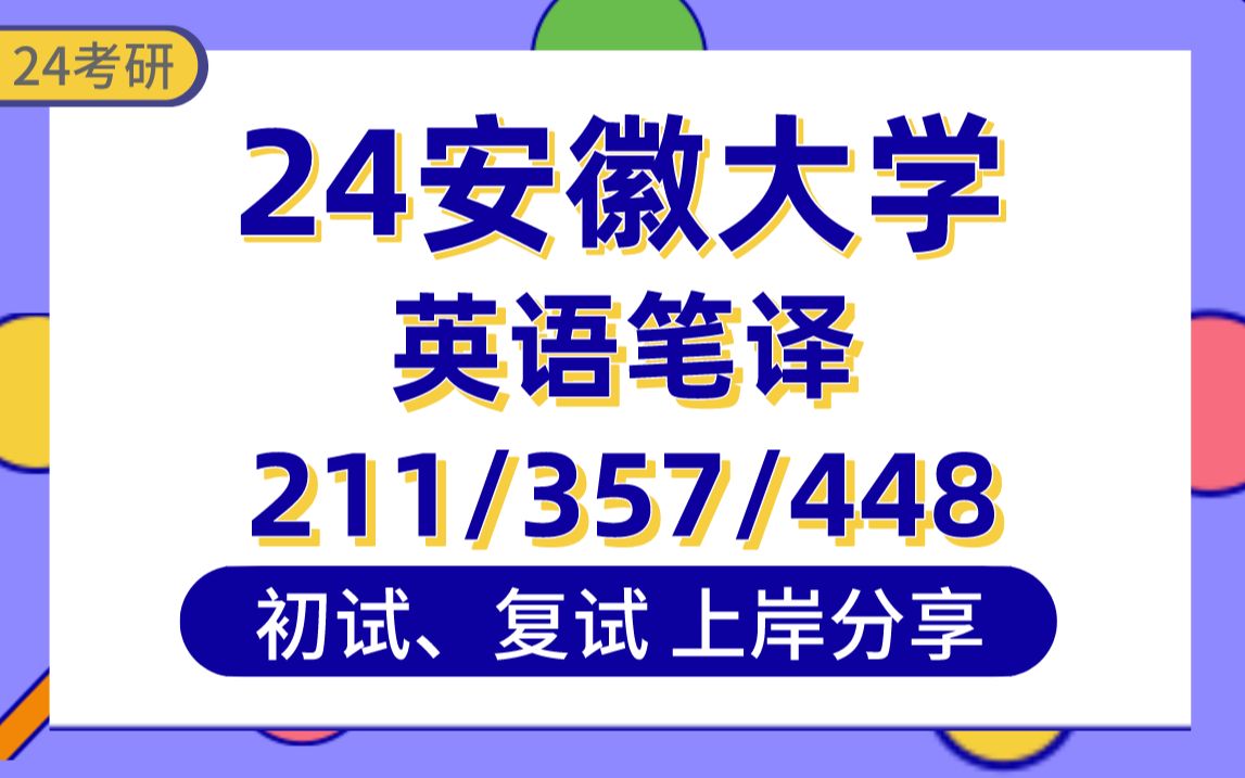 [图]【24安大考研】300+英语笔译上岸学长初复试经验分享-专业课211翻译硕士基础英语/357英语翻译基础/448汉语写作与百科知识真题讲解#安徽大学MTI考研