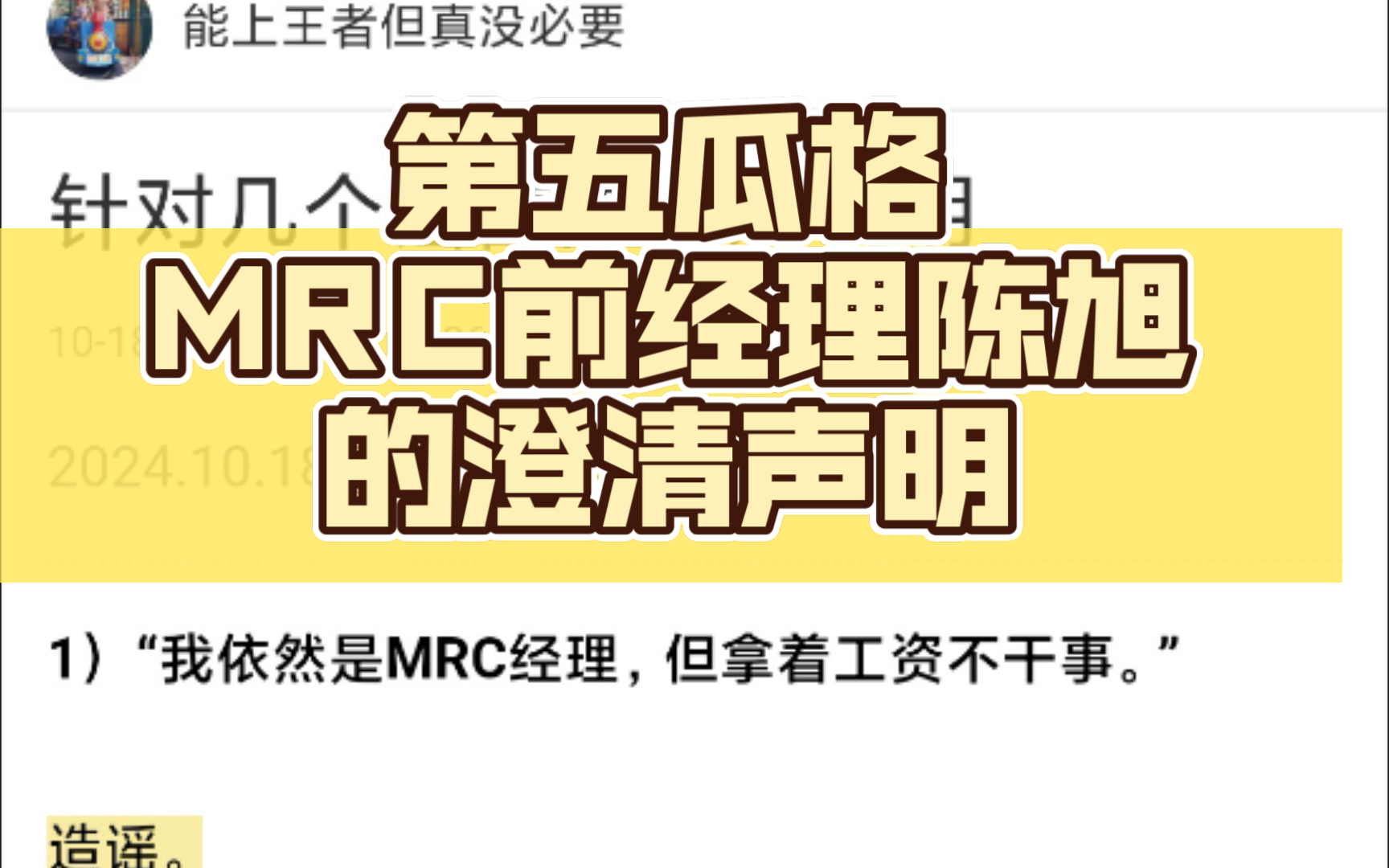 【第五瓜格】MRC前经理陈旭的澄清声明哔哩哔哩bilibili