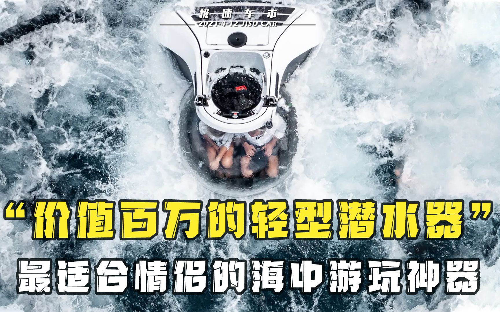 [图]价值百万的轻型潜水器，情侣海中游玩的不二之选 U-Boat Nemo