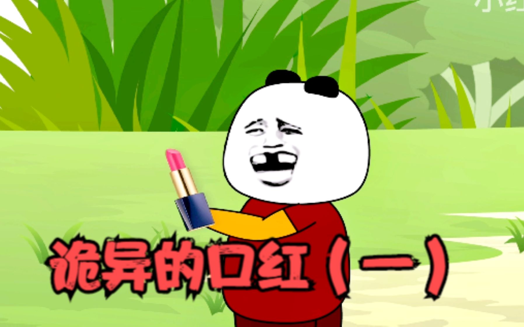 沙雕动画狗蛋捡到一支口红老师当晚就住院