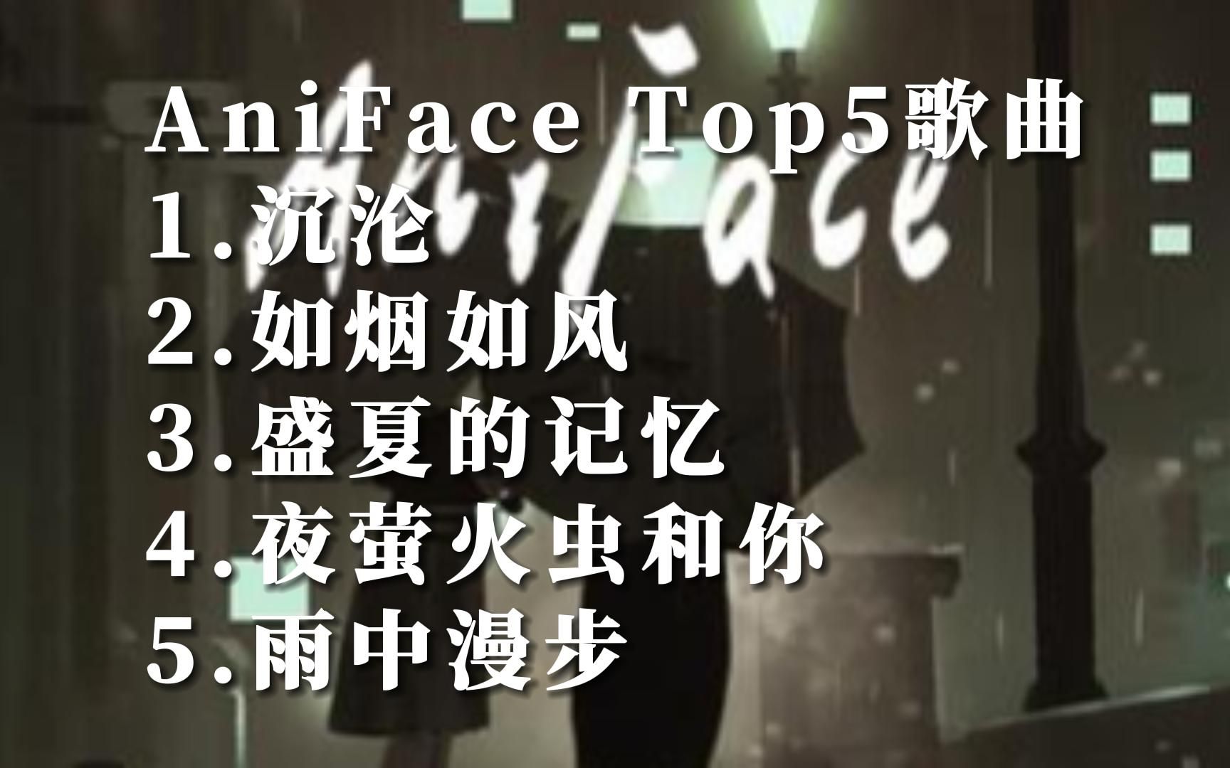 [图]Music Video AniFace华语MV自制热门歌曲排行榜top5国语好听的音乐排名榜单