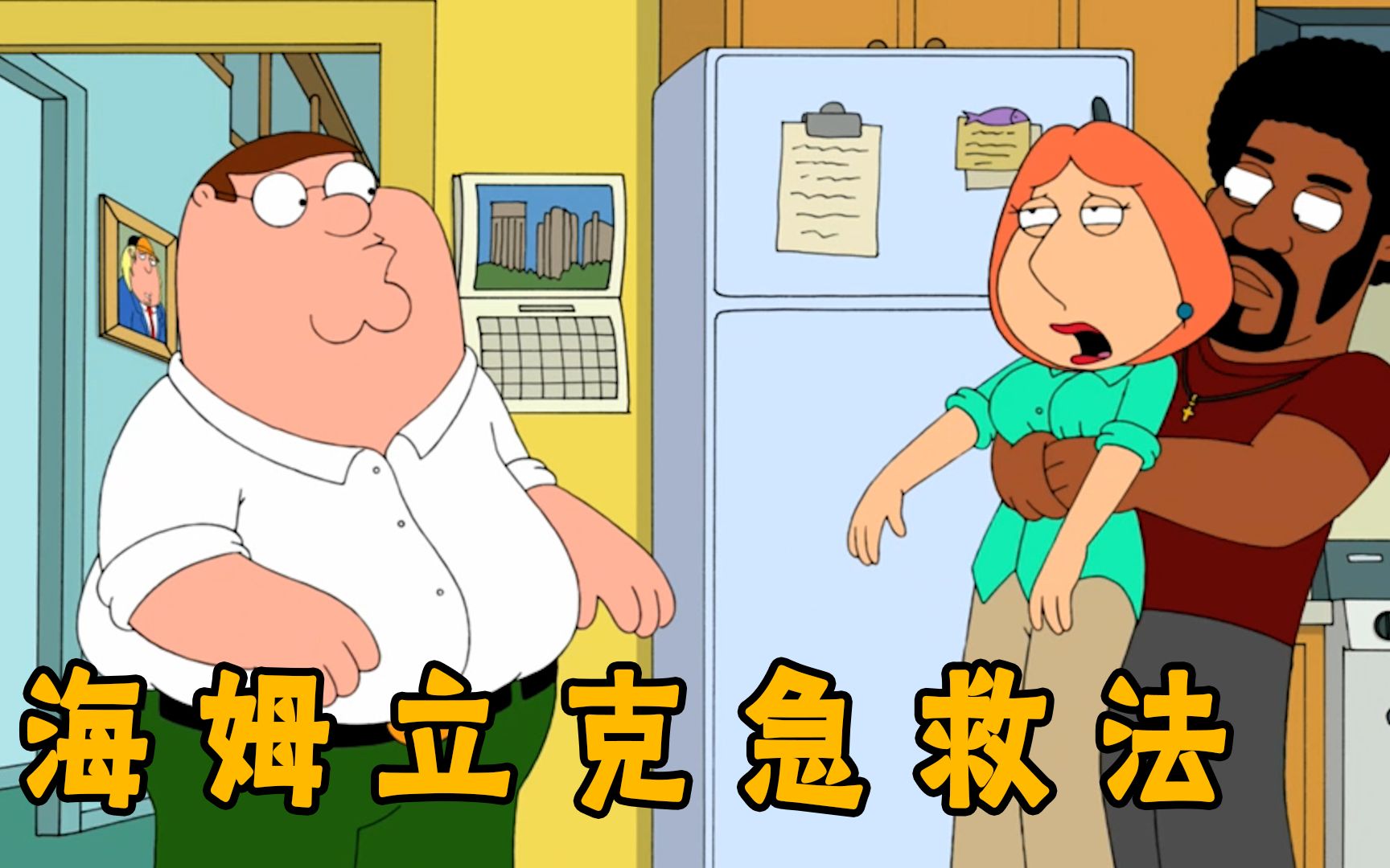 恶搞之家：皮特新认识的好朋友，竟是老婆的前男友-歆尘电影-歆尘电影-哔哩哔哩视频