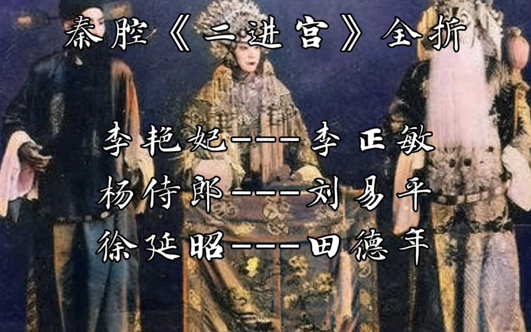 秦腔《二进宫》全折(自制字幕)