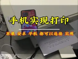 Tải video: 手机实现连接打印机，可以学习一下，这样打印资料就很方便，不管是安卓手机还苹果手机都能用