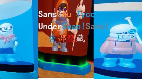 mfdzg出品）Sans Au Tycon!Outer!Sans!全部隐藏角色!