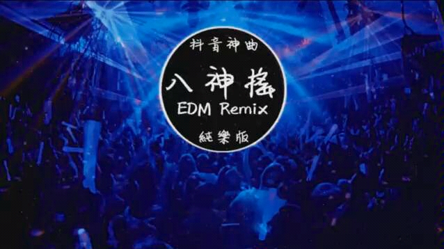 [图]抖音神曲《八神搖》EDM Remix