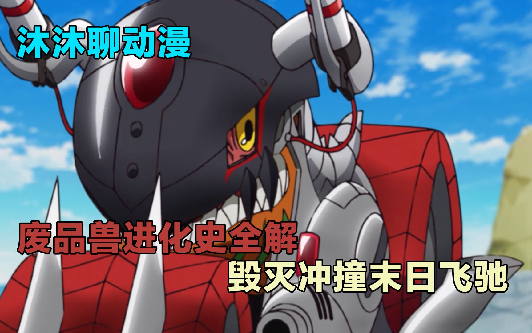 废品兽进化史全解,究极体大火车头兽,毁灭冲撞,末日飞驰!