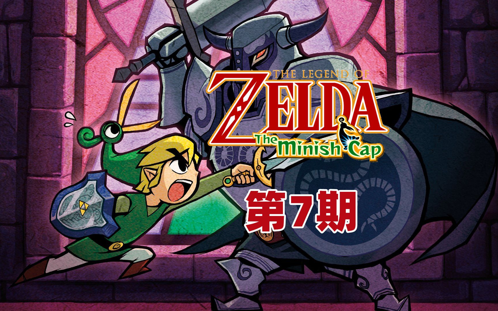 《塞尔达传说:缩小帽》全中文剧情 无解说(第7集)