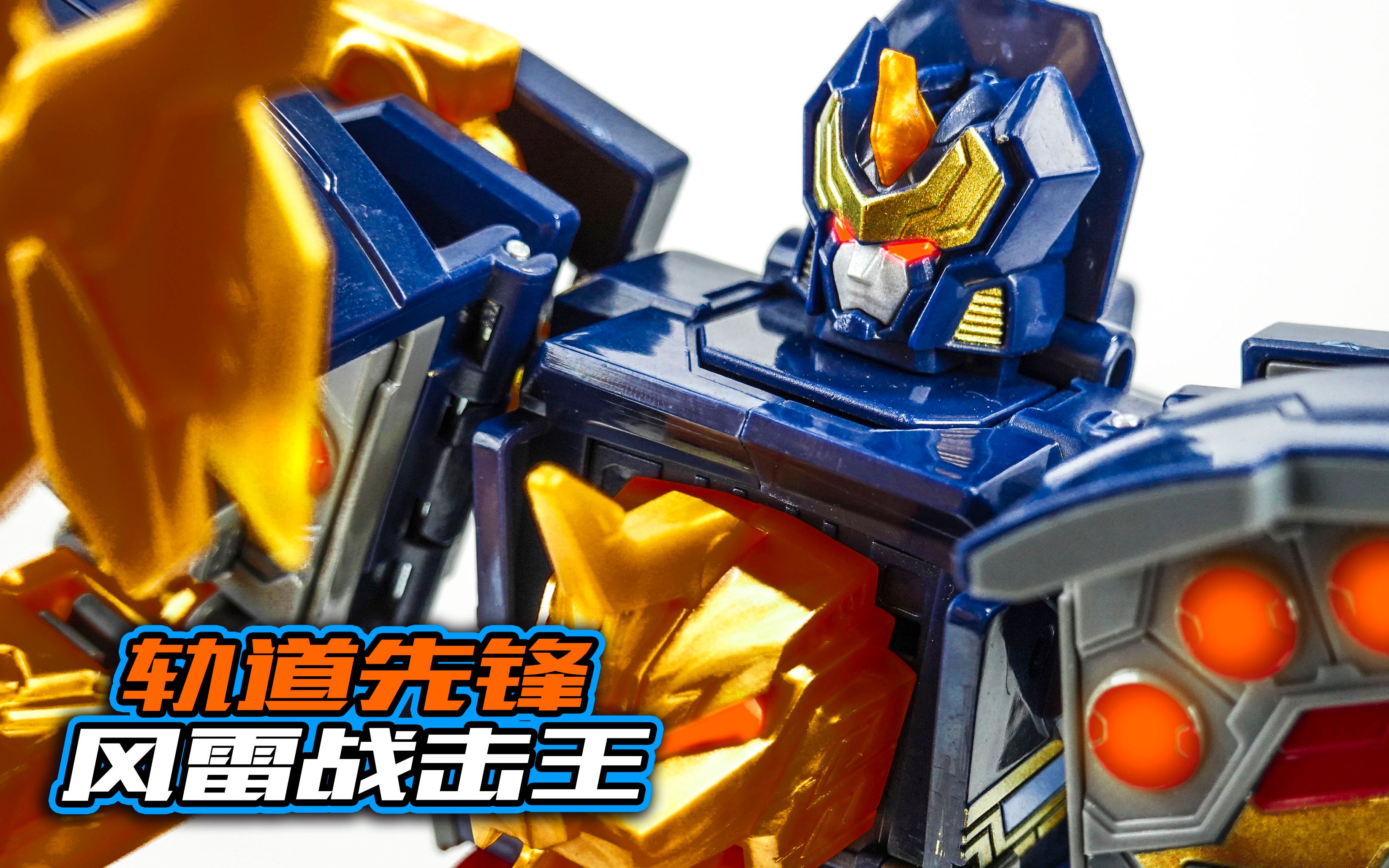 气派车头!轨道先锋~珍藏风雷战击王【玩家角度】