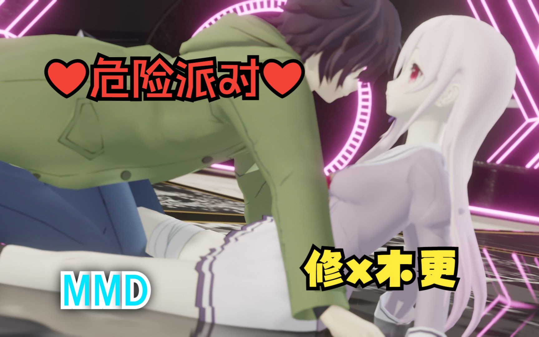 [图]【Engage Kill MMD】 ❤修×木更❤《危险派对》~