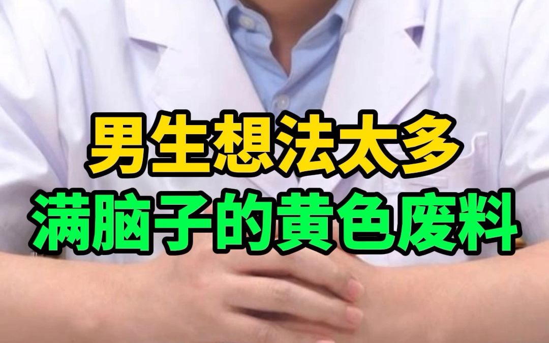 男生想法太多,满脑子都是黄色废料,这是正常的吗?