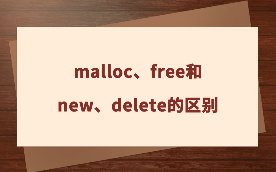 【C++面试题】malloc、free和new、delete的区别哔哩哔哩bilibili