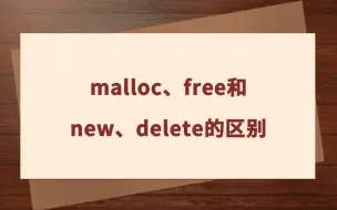 Download Video: 【C++面试题】malloc、free和new、delete的区别