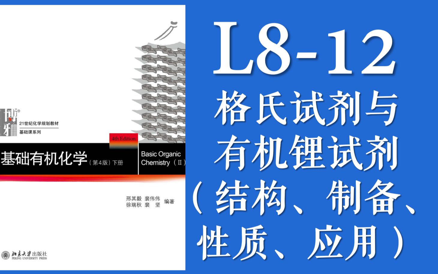 [图]基础有机化学 L8-12 格氏试剂与有机锂试剂“含有醛酮相关内容以及逆合成分析概述”