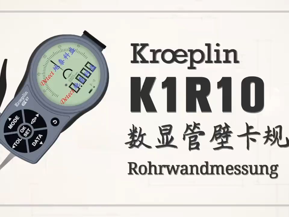 德國kroeplin數顯式管壁厚度測量外卡規 k1r10 電子管壁卡規 c1r10