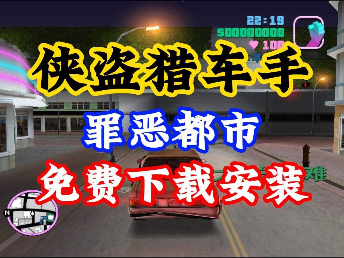 [图]侠盗飞车罪恶都市免费下载！PC电脑单机游戏，GTA3侠盗猎车手罪恶都市下载安装教程