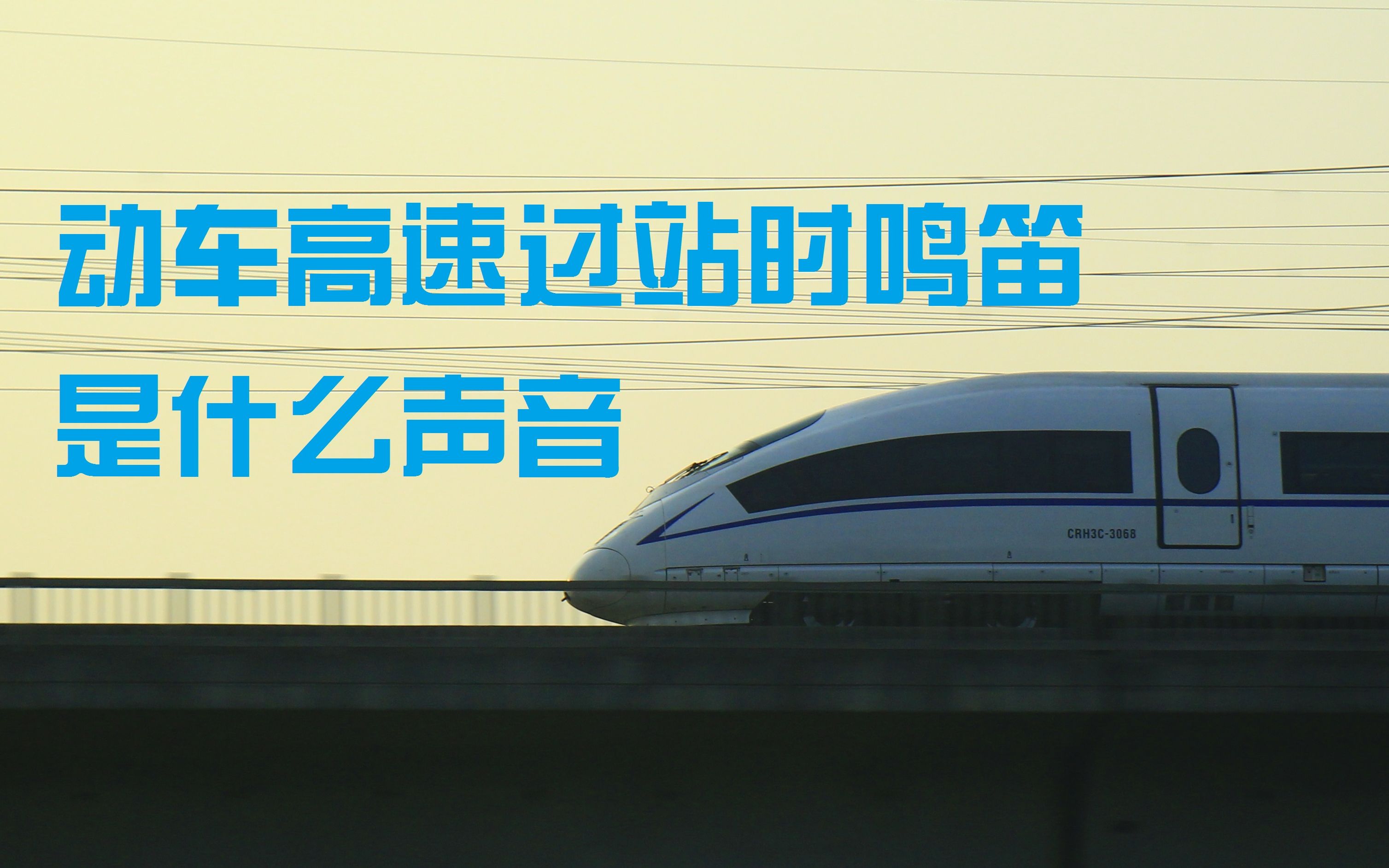 【高铁鸣笛】动车高速通过时鸣笛是什么声音?太爽了...哔哩哔哩bilibili