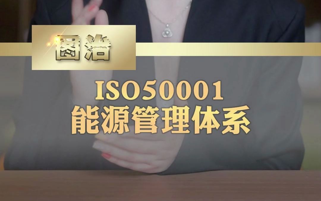 iso50001能源管理体系哔哩哔哩bilibili