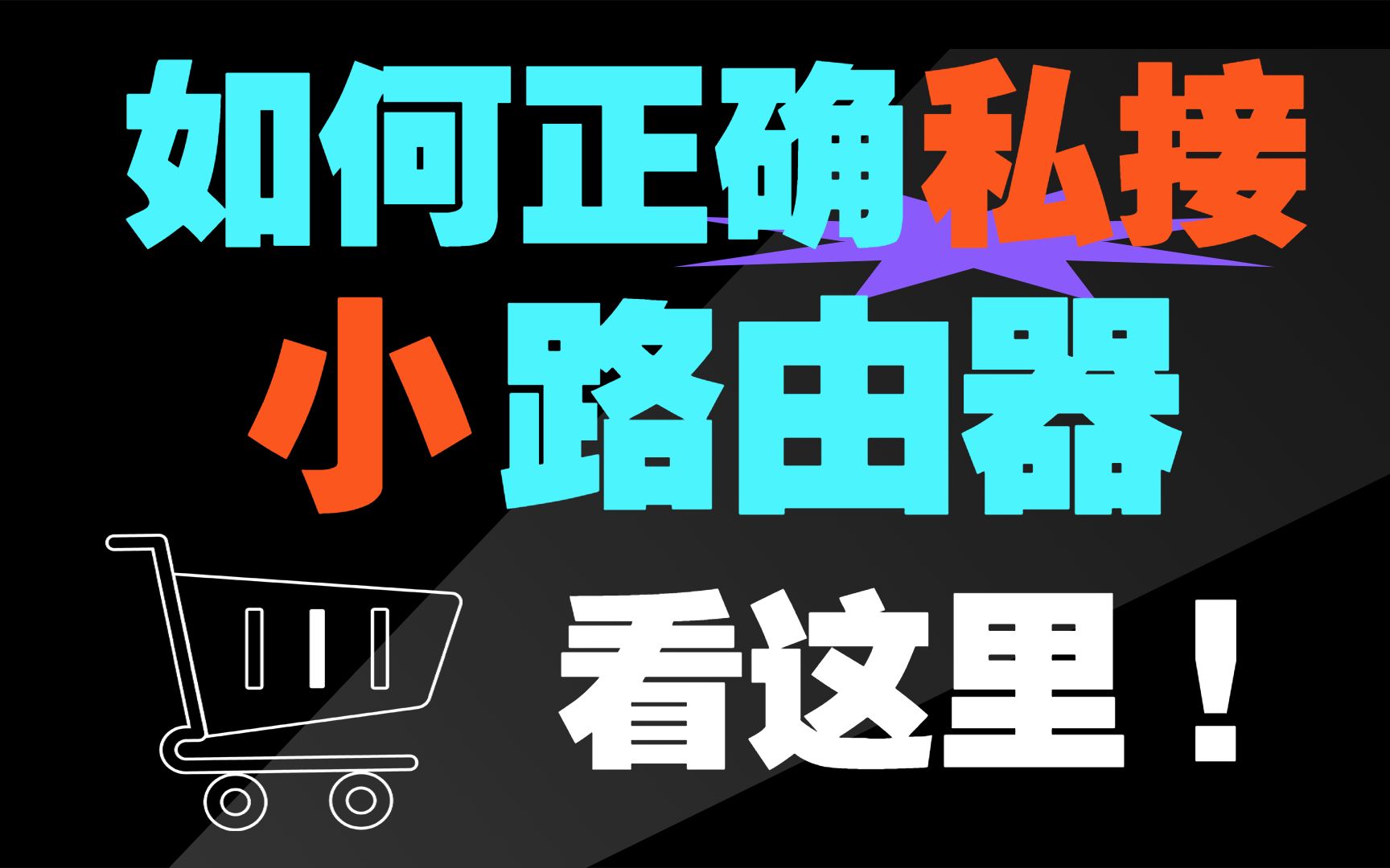 【网络工程师小知识】企业中,该如何正确私接小路由器?方法来了!哔哩哔哩bilibili