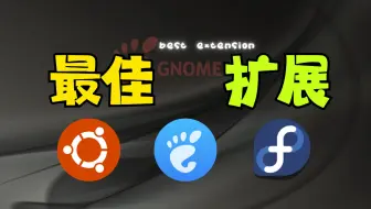 2025最佳扩展-让你的GNOME 桌面体验全面升级