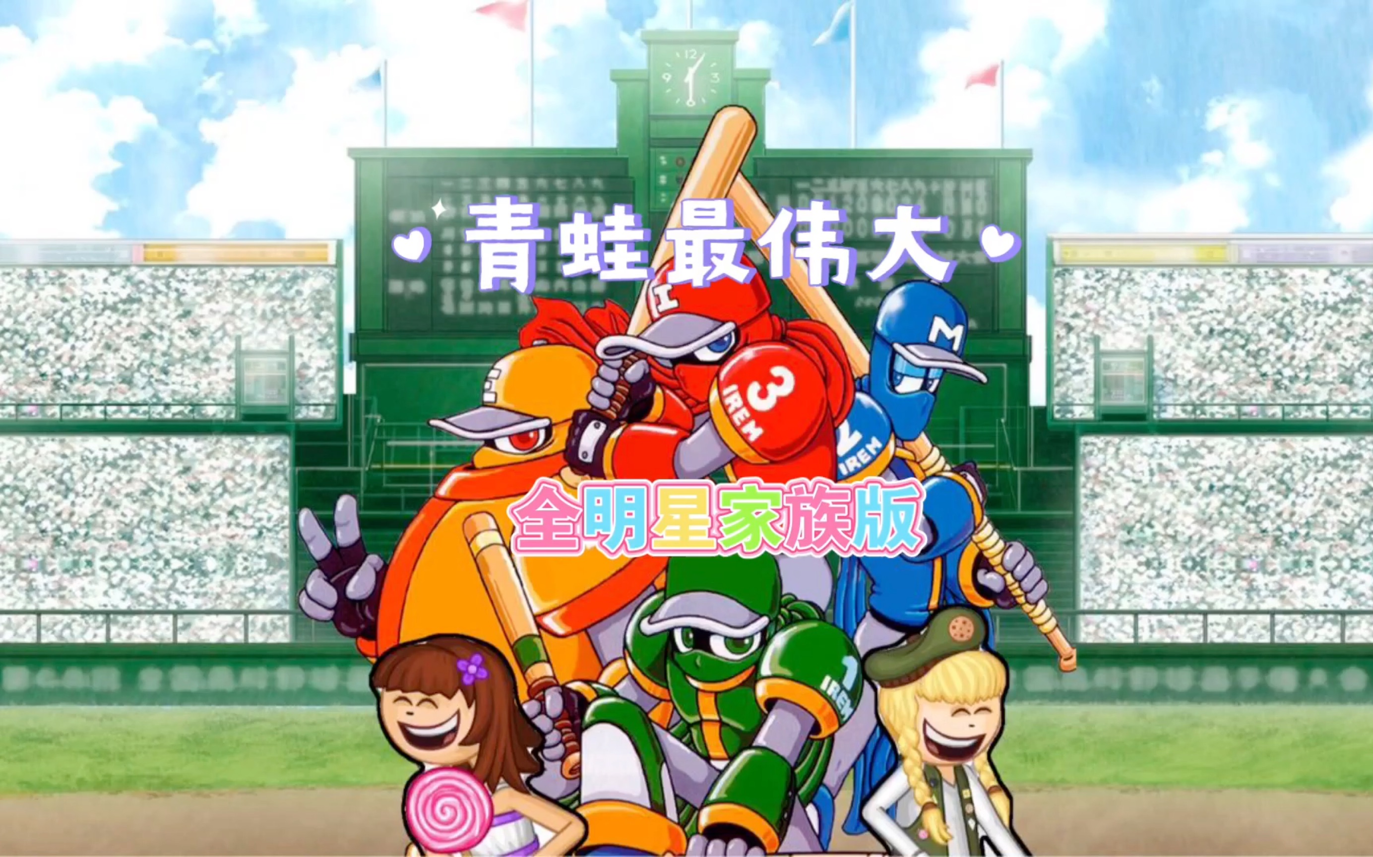 青蛙最伟大 全明星版