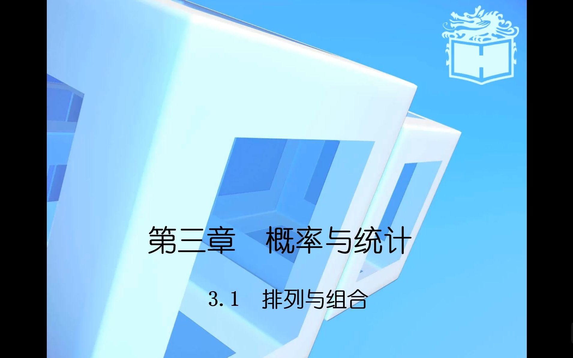 [图]【中职数学拓展模块】13.1排列与组合（上）