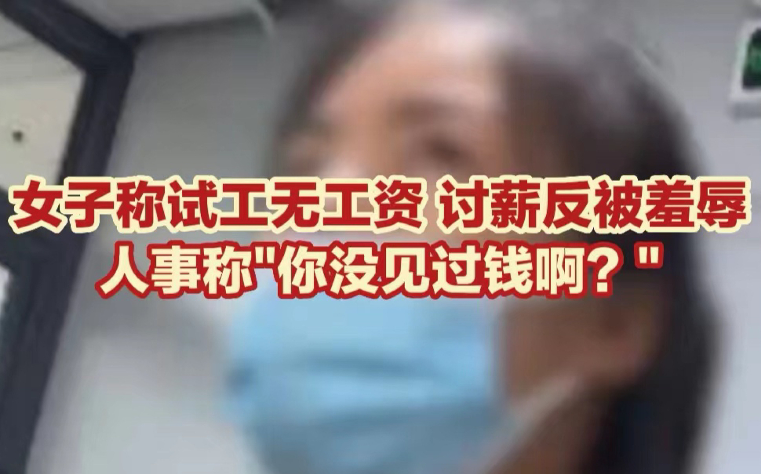 女子称试工无工资讨薪反被羞辱 人事称“你没见过钱啊?”哔哩哔哩bilibili