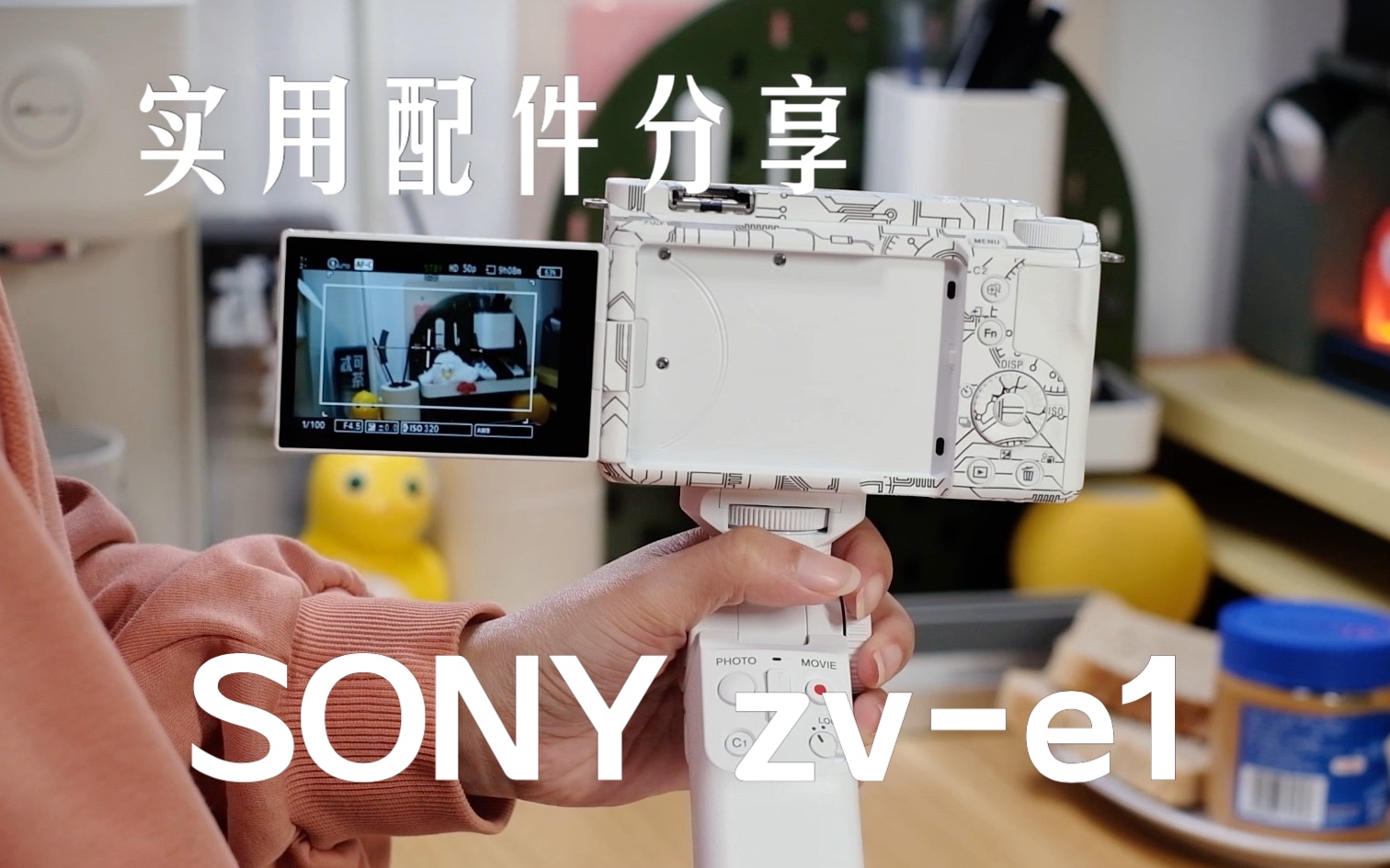 Sony zve1全画幅相机 |女生vlog相机实用配件分享|自由职业日常哔哩哔哩bilibili