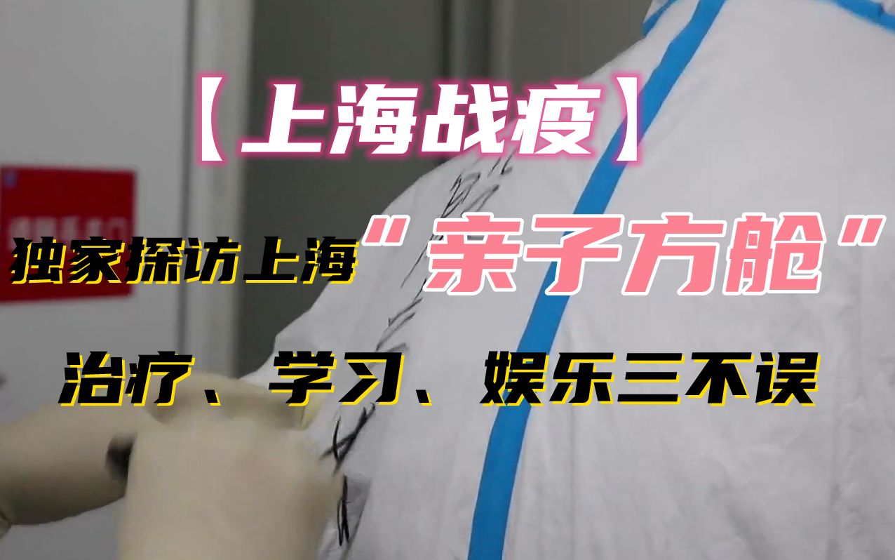 【上海战疫】独家探访上海“亲子方舱” 治疗、学习、娱乐, 一个都不能少哔哩哔哩bilibili