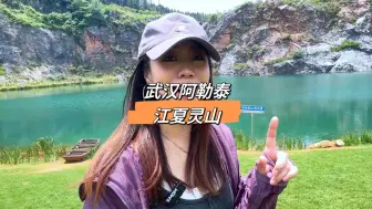 Video herunterladen: 在武汉，找到我的阿勒泰！这里真的很美啊！周末户外徒步冲！