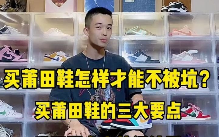 买莆田鞋怎么样才能不被坑?7年鞋狗总结三大要点:记住千万别上来就问纯原!哔哩哔哩bilibili