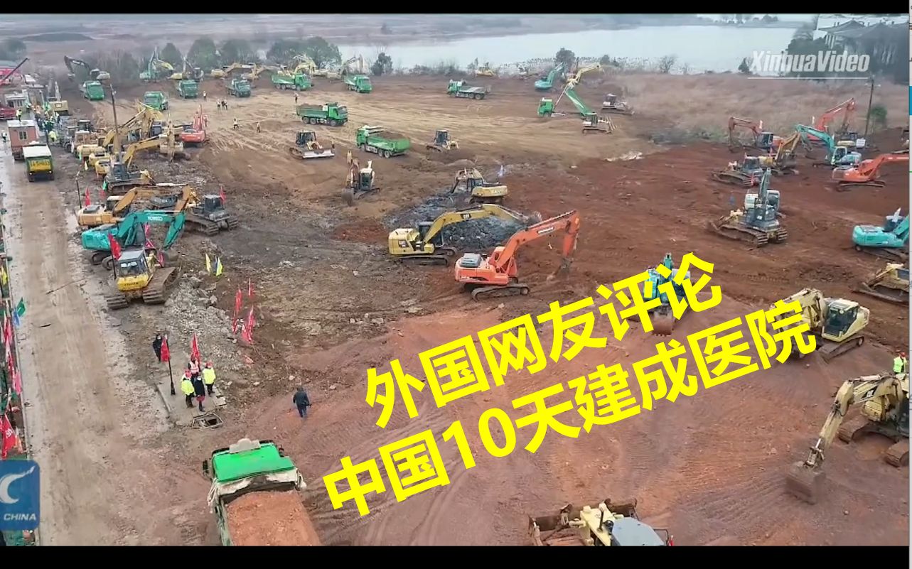 中国如何在10天内建立医院?全世界网友吐槽自己国家基建 这个时间恐怕只够建个厕所的 youtube网友热评哔哩哔哩bilibili