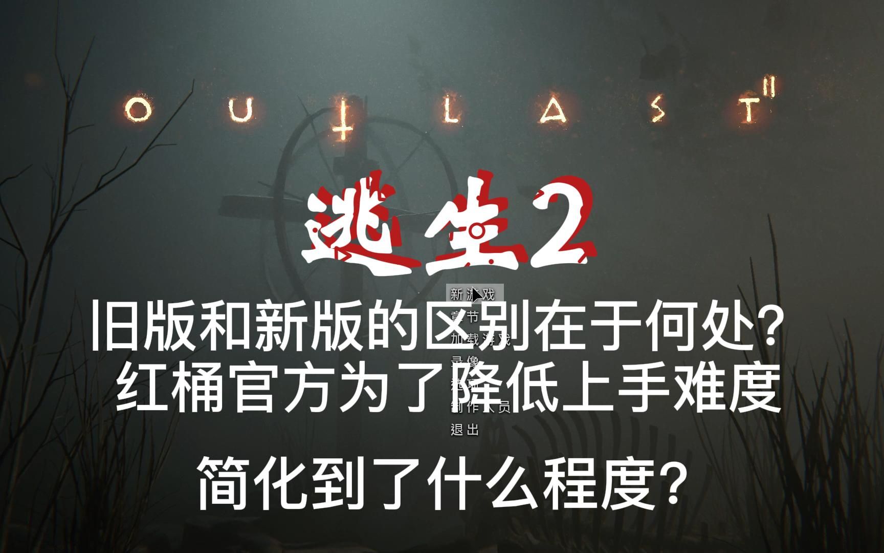 重温逃生2中被删除的部分,对比逃生2刚出来的版本和steam上现有的版本,红桶官方对逃生2简化到了什么程度呢?哔哩哔哩bilibili逃生攻略