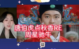 第一次看【唐伯虎点秋香RE】今天是电影剧场