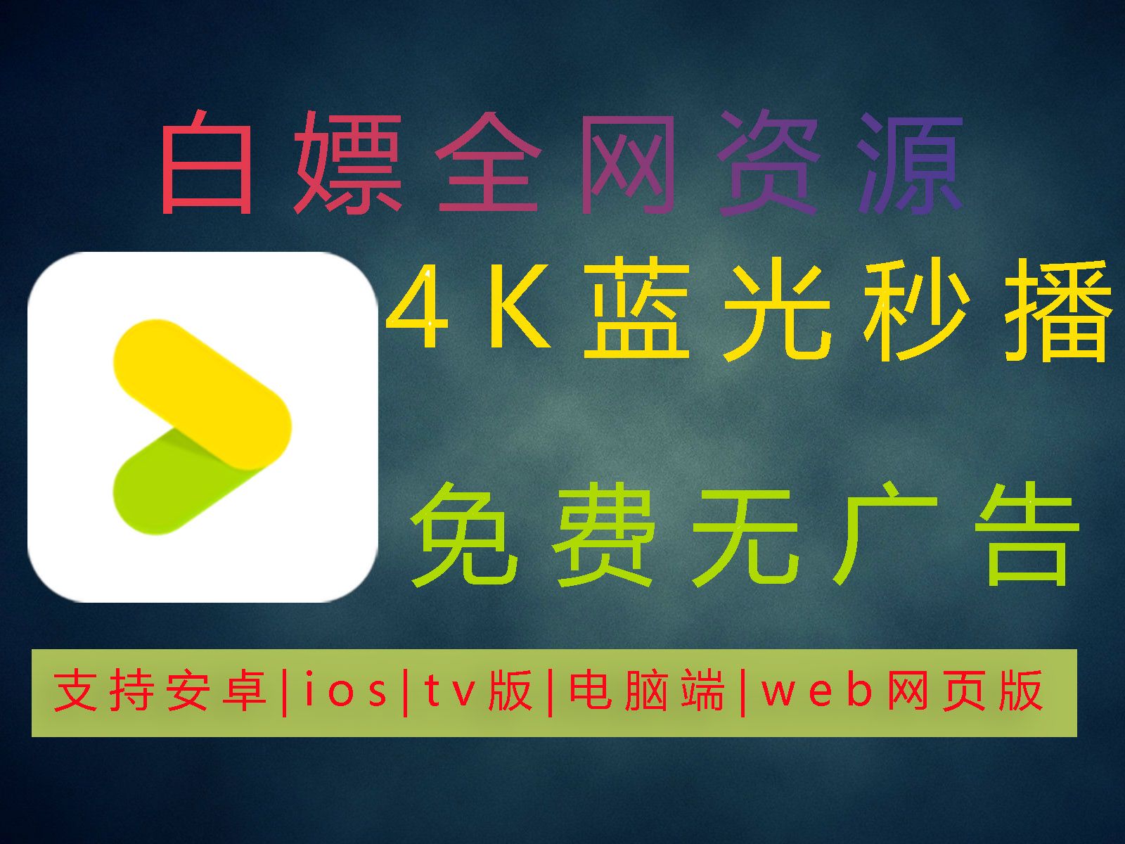 【最稳追剧软件】亲测无广免费看,支持安卓|ios|tv版|电脑端,4k蓝光多线路更稳定,让追剧更轻松!哔哩哔哩bilibili