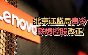 Télécharger la video: 北京证监局对联想控股采取责令改正行政监管措施