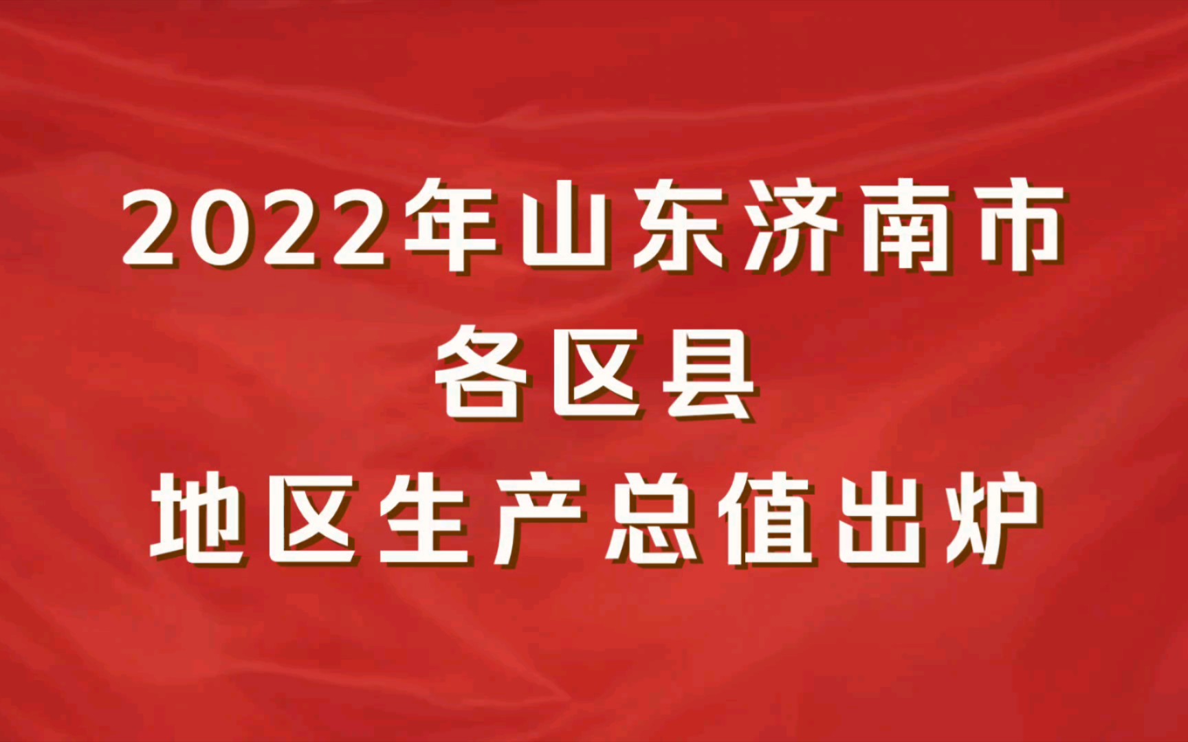 2022年山东济南市各区县GDP出炉:起步区增速第一哔哩哔哩bilibili