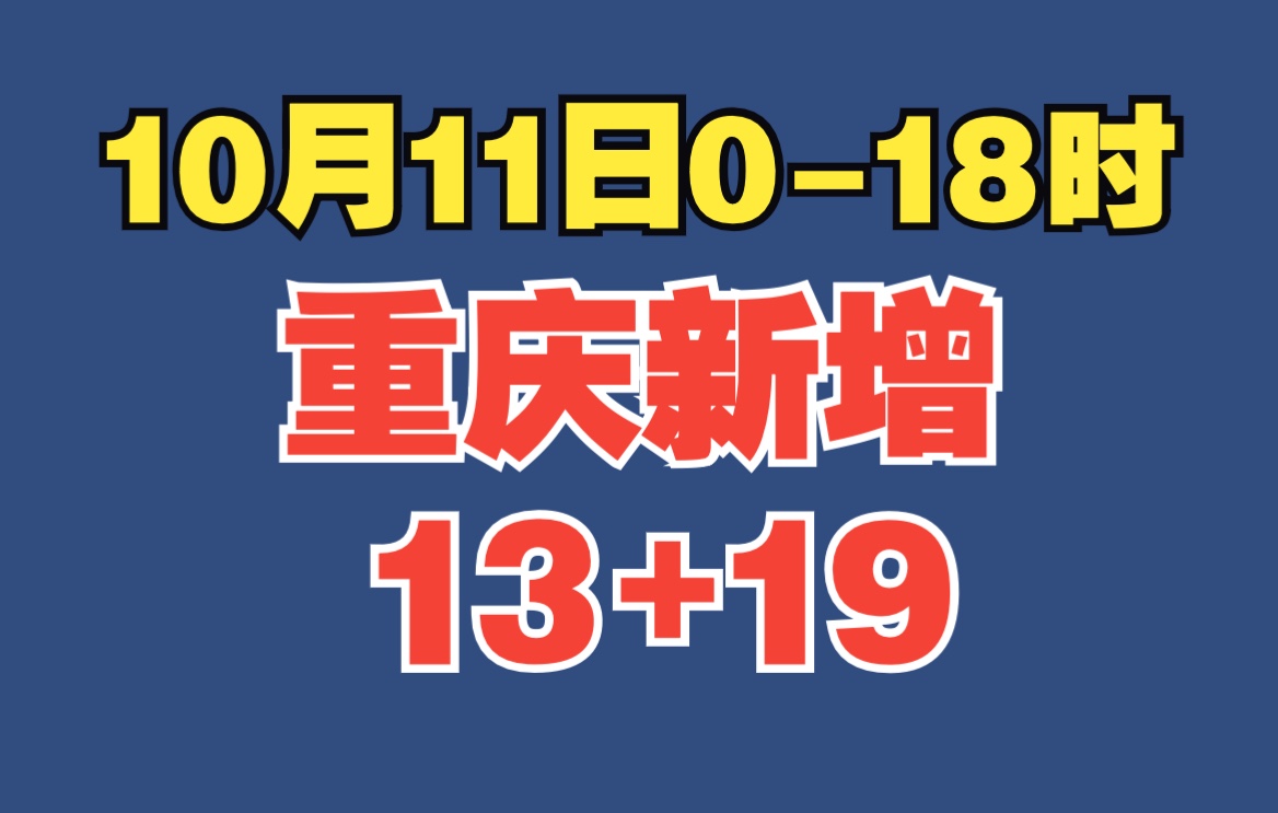 10月11日018时 重庆新增本土确诊病例13例本土无症状感染者19例哔哩哔哩bilibili