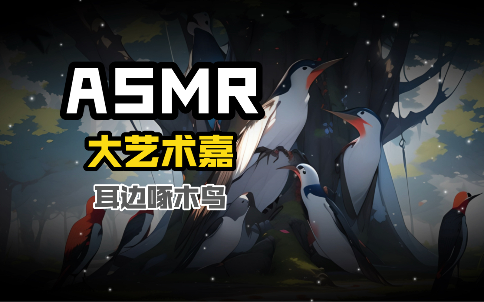 【大艺术嘉】ASMR口技名师啄木鸟合集补档 无人声剪辑版哔哩哔哩bilibili