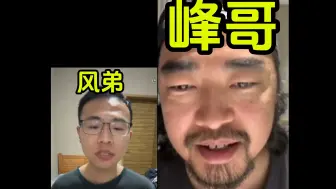 Download Video: 风弟看峰哥复活赚20万破防,我永远不会出充电视频,他不配当我竞争对手