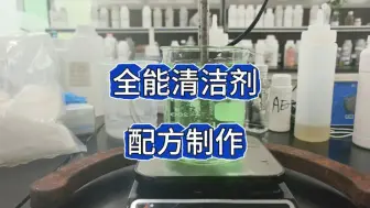 下载视频: 全能清洁剂配方制作分享