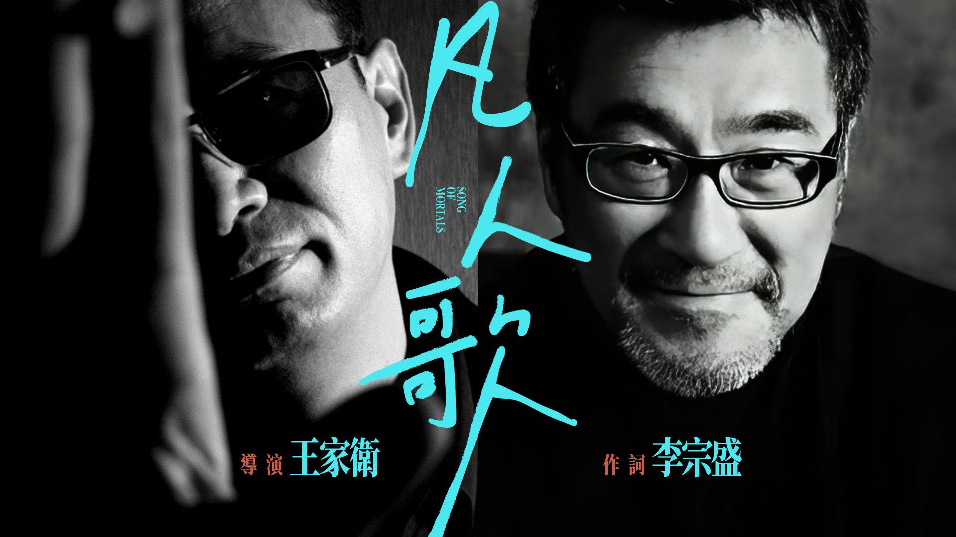 [ai 王家卫x李宗盛] 《凡人歌》,但王家卫