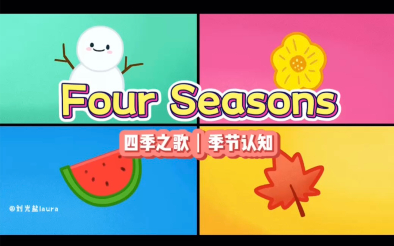 英语启蒙童谣儿歌|Four Seasons|四季之歌|季节认知|可爱动画哔哩哔哩bilibili