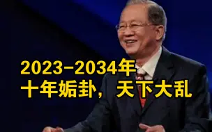 下载视频: 【曾仕强】2023-2034年，十年姤卦，天下大乱！