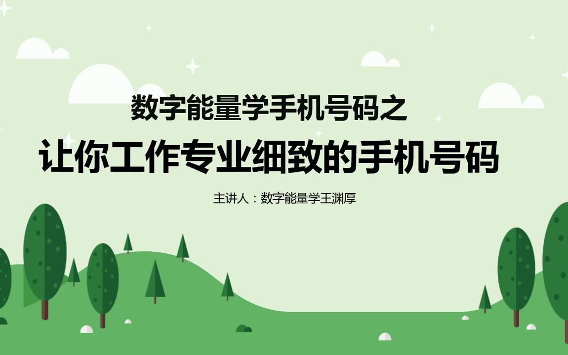 数字风水手机号码之会让你工作细致专业的号码有哪些呢哔哩哔哩bilibili