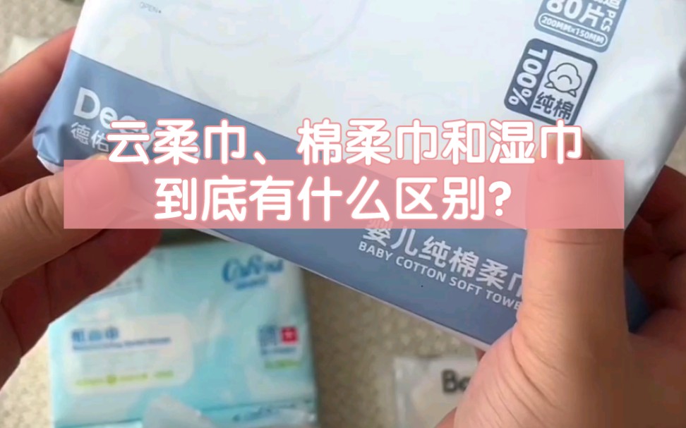 还是有很多宝妈不知道云柔巾、棉柔巾和湿巾的区别.今天一个视频告诉你!#孕期囤货 #待产包 #新生儿用品 #柔纸巾 #母婴好物推荐哔哩哔哩bilibili