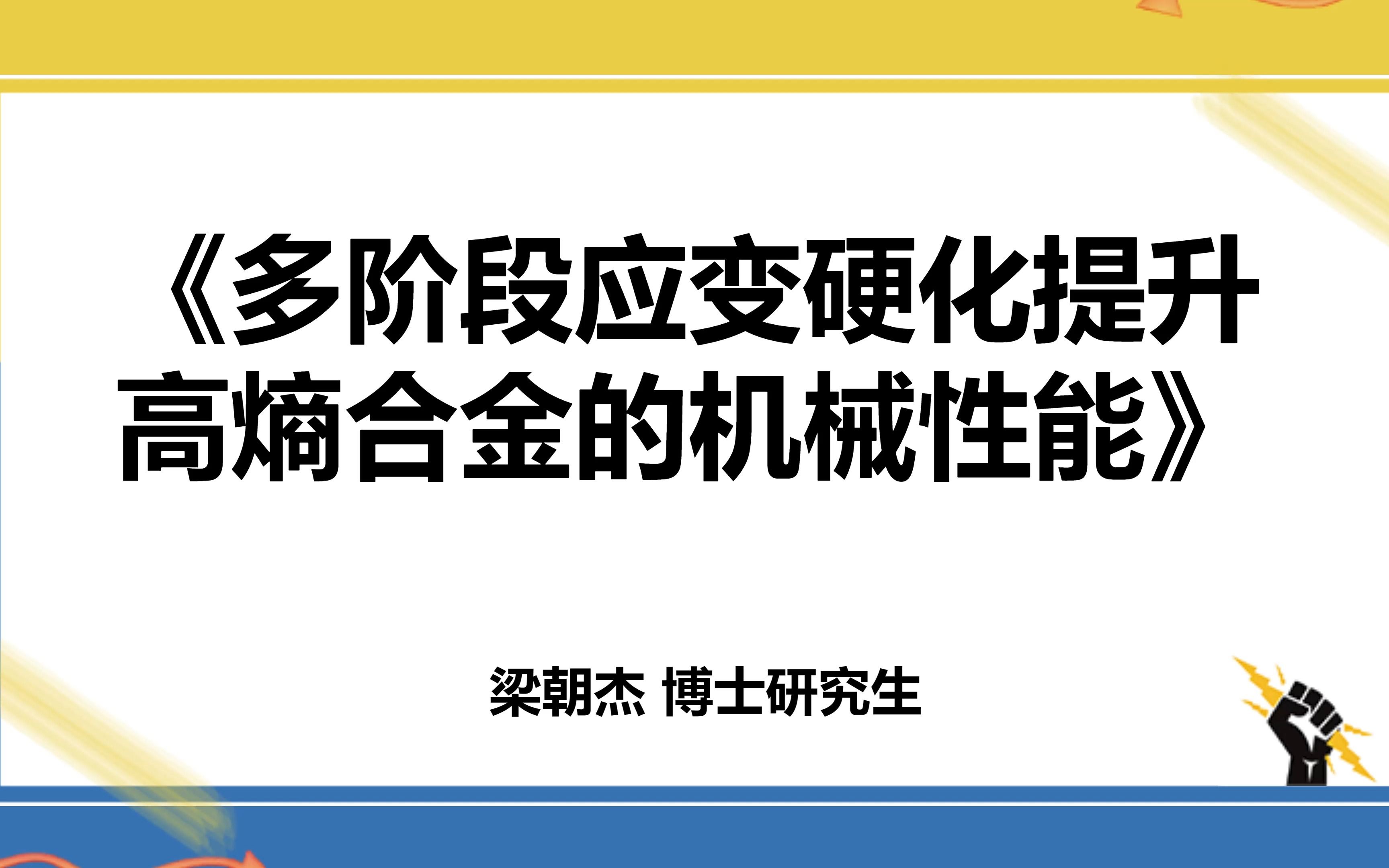 多阶段应变硬化提升高熵合金的机械性能哔哩哔哩bilibili