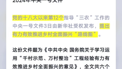 2024年中央一号文件全文解读 资料获取 关注公众号:常识那点事哔哩哔哩bilibili